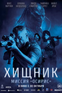 Хищник: Миссия «Осирис» смотреть онлайн