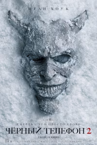 Чёрный телефон 2 смотреть онлайн