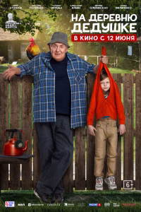 На деревню дедушке смотреть онлайн
