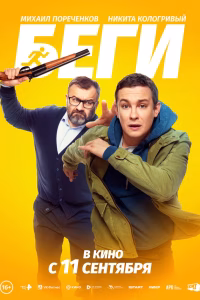 Беги смотреть онлайн